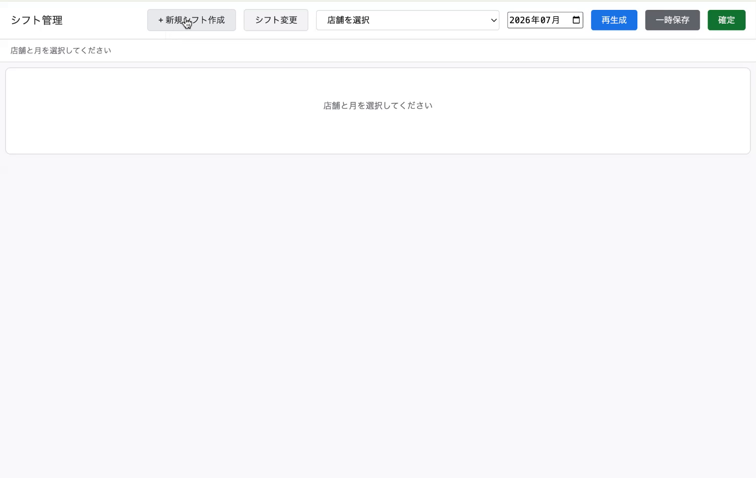 シフト管理の上部ボタン