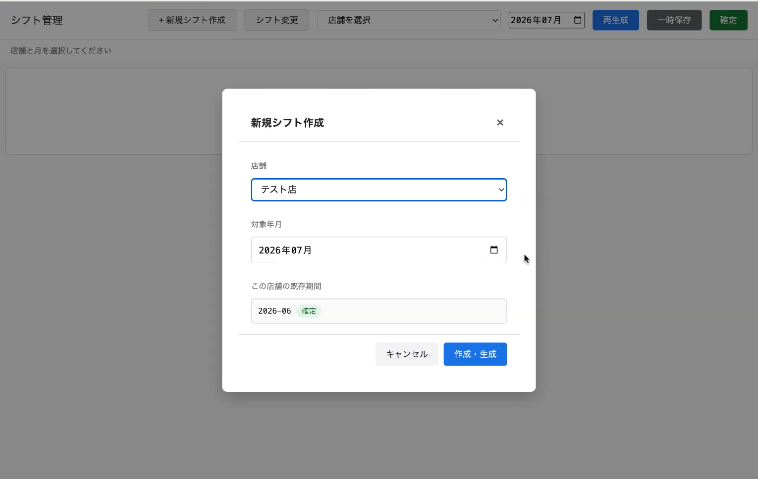 新規シフト作成の指定画面
