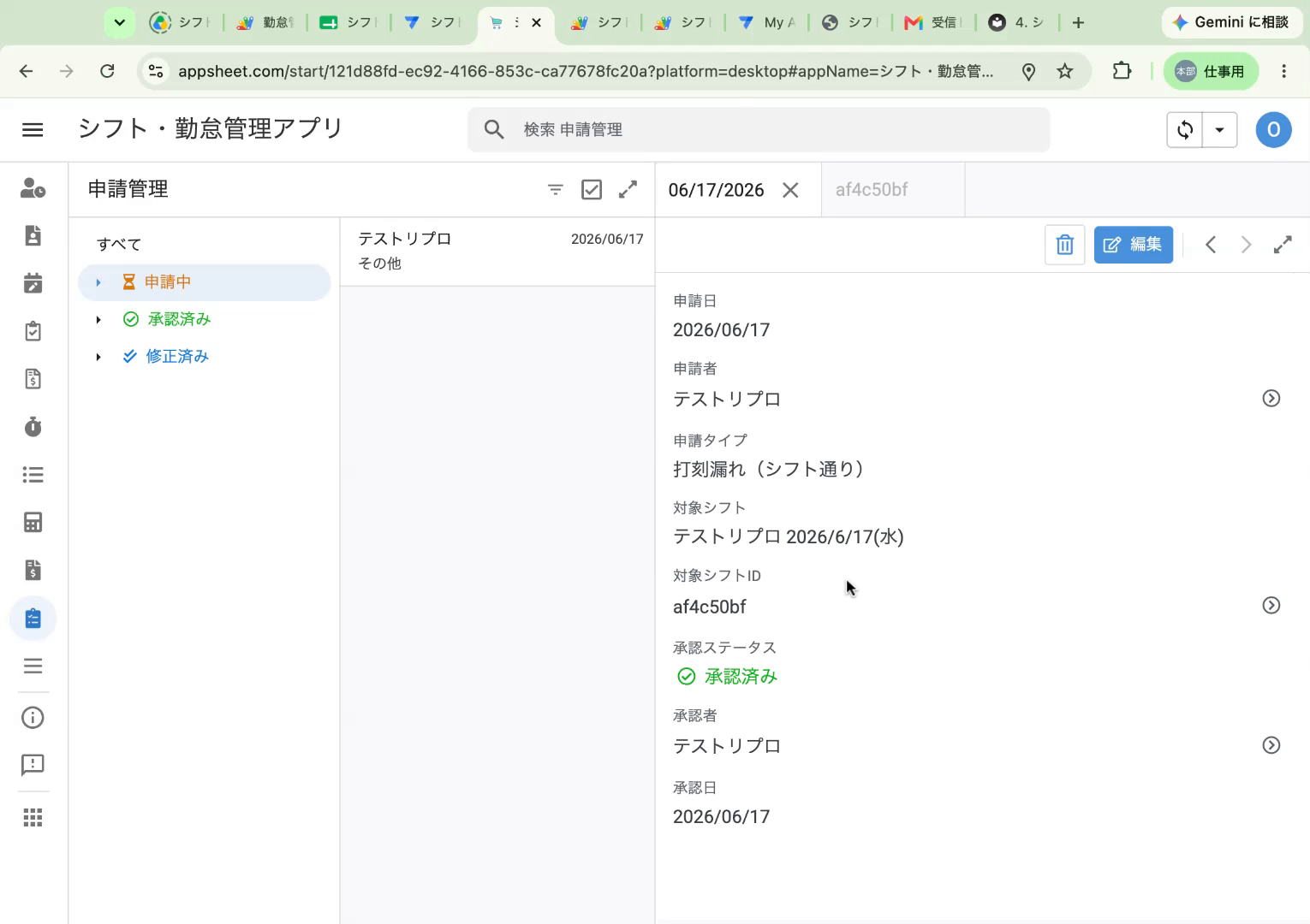 承認済みになった申請