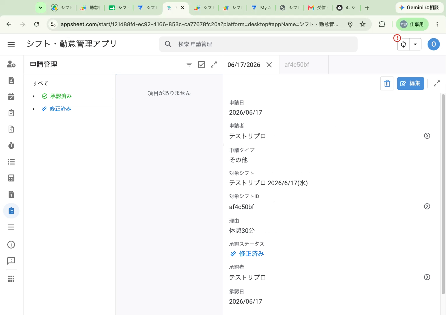 修正済みになった申請