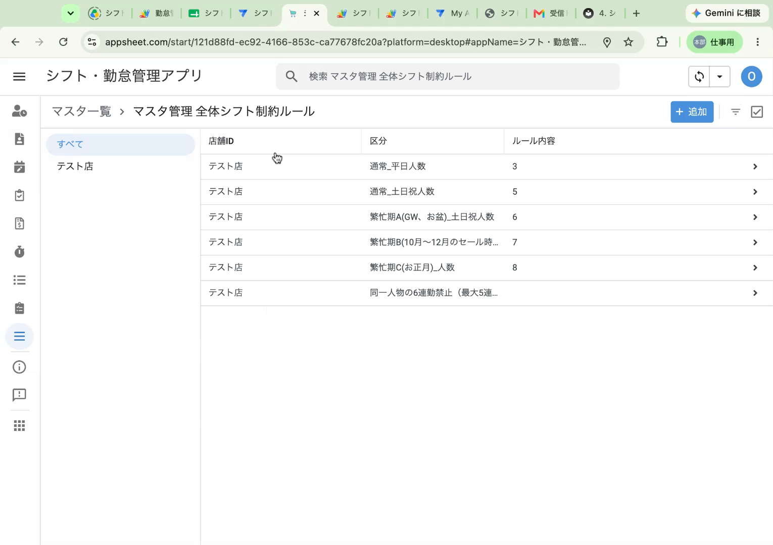 全体シフト制約ルールの一覧